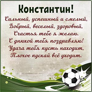Футбольным мяч и стихотворение в рамочке Константину