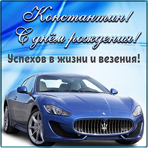 Авто и пожелание Константину успехов в жизни и везения