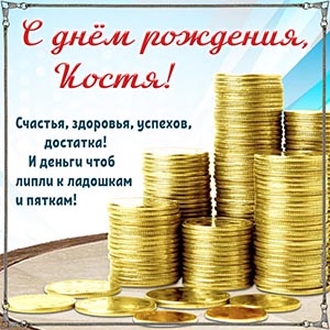 Деньги и пожелание Косте счастья, здоровья, успехов