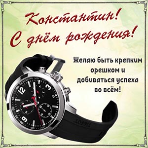 Надпись - Константин, желаю быть крепким орешком