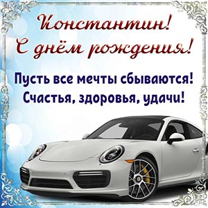 Константин, с днём рождения, пусть все мечты сбываются