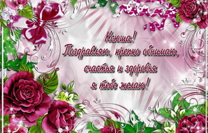 Поздравление Ксюше на красивом цветочном фоне.