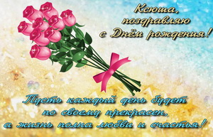 Букет роз и пожелание Ксении на День Рождения.