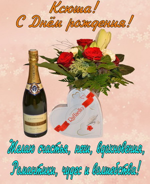 Открытка с шампанским и цветами для Ксюши