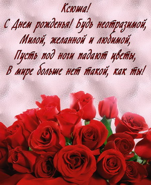Красные розы на День рождения Ксюше