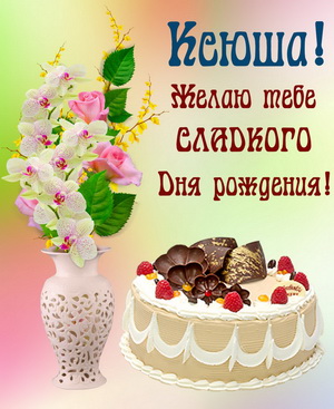 Тортик и цветочки на День рождения Ксюше