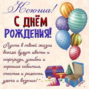 Открытка с шариками и подарками Ксюше на день рождения