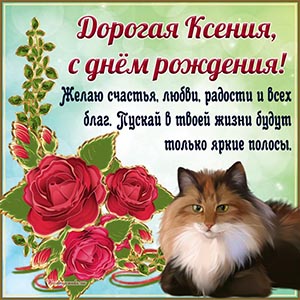 Прикольная открытка с рыжим котом и розочками Ксении