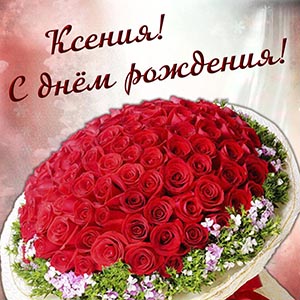Красные розы и поздравление Ксении на день рождения