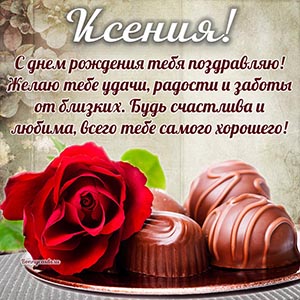 Славное поздравление Ксении на день рождения и конфеты