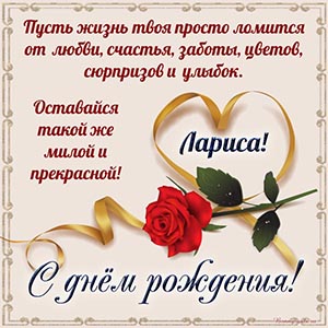 Пусть жизнь твоя ломится от счастья, заботы и улыбок