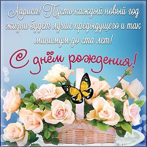 Белые розы, бабочка и отличное поздравление Ларисе