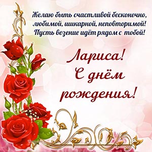 Электронная открытка с розами Ларисе на день рождения
