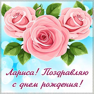 Картинка в красивом исполнении на день рождения Ларисе