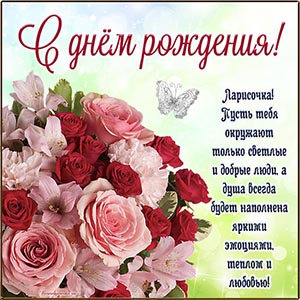 Классная открытка с букетиком Ларисочке на день рождения