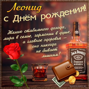 Картинка Леониду на День рождения с хорошим виски и розой