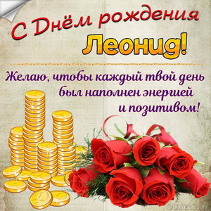 Картинка с деньгами и розами на День рождения Леониду