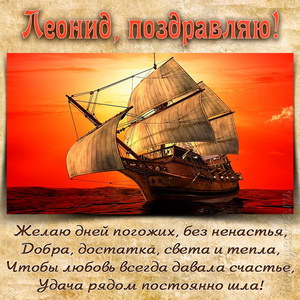 Открытка Леониду на День рождения с яхтой на фоне заката