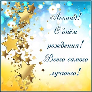 Текст - Леонид, с днём рождения, всего самого лучшего