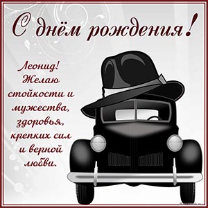 Леонид, желаю стойкости, мужества, здоровья, любви