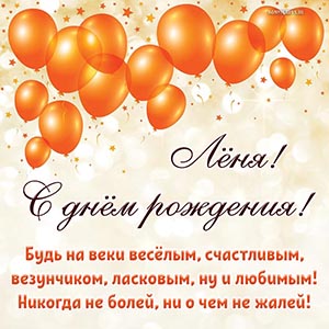 Картинка с шариками и звездами Леониду на день рождения