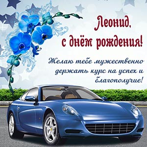 Стильный автомобиль и цветы Леониду на день рождения