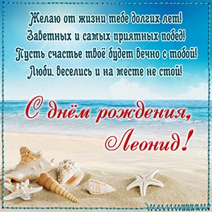 Супер поздравление в стихах и ракушки на песке Леониду