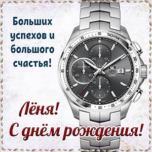 Шикарные часы и отличное пожелание в рамочке Лёне