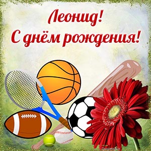 Именная картинка со спортивным инвентарем Леониду