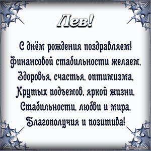 Поздравление Льву в стихах в рамочке из звезд