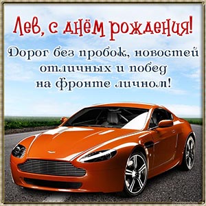 Открытка с ярким автомобилем на день рождения Льву