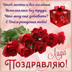 Открытка Лиде на День рождения с букетом роз и подарком