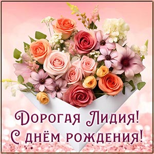 Красивые цветы и текст - дорогая Лидия, с днём рождения