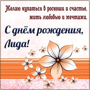 Отличное пожелание Лиде купаться в роскоши и счастье