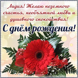 Очаровательная картинка с цветком на день рождения Лидии