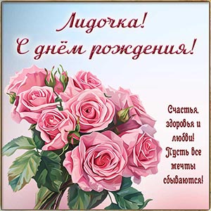 Розочки и надпись - Лидочка, пусть все мечты сбываются