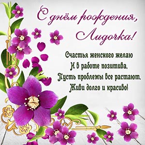 Именная открытка со стихотворением и цветами Лидочке