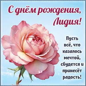 Нежный цветок на голубом фоне и милое пожелание Лидии