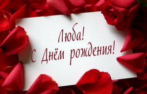 Красные розы Любе на День рождения