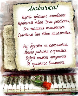 Пожелание в стихах и роза на клавишах