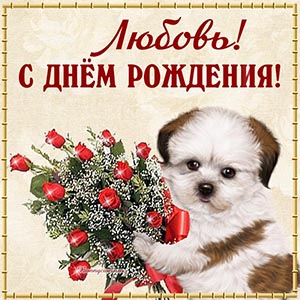 Прикольная открытка с собакой Любови на день рождения