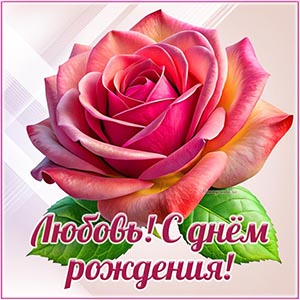 Электронная открытка с розой Любови на день рождения