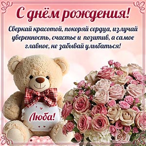 Супер картинка с плюшевым мишкой Любе на день рождения