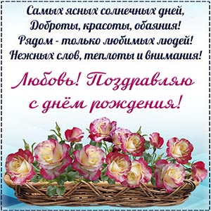 Цветы, стихи и текст - Любовь, поздравляю с днём рождения