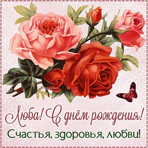 Роскошная картинка с красивыми цветами и бабочкой Любе