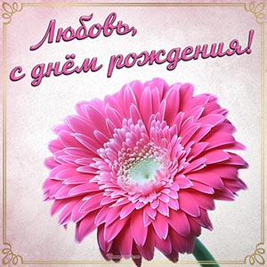 Очаровательная открытка с цветком в рамочке Любови
