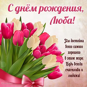 Тюльпаны и отличное пожелание Любе на день рождения