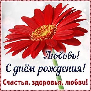 Замечательная картинка в великолепном исполнении Любови