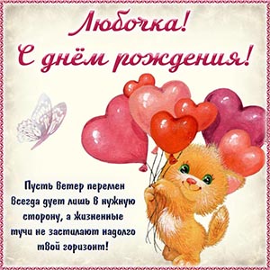 Сердечное поздравление, мультяшка и шарики Любочке