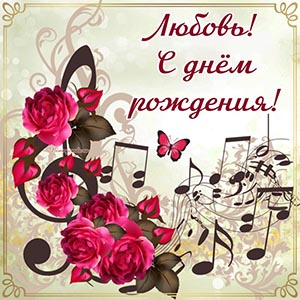Шикарные цветы, ноты и надпись - Любовь, с днём рождения